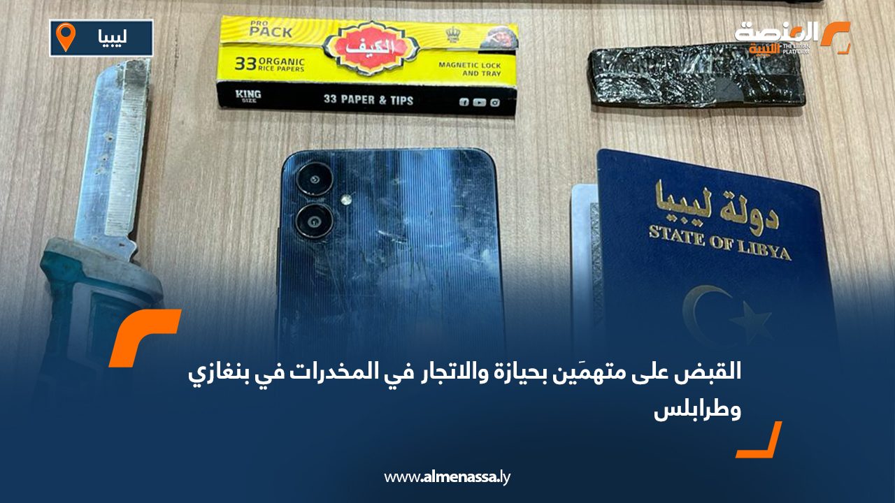 Wide Web القبض على متهمَين بحيازة والاتجار في المخدرات في بنغازي وطرابلس