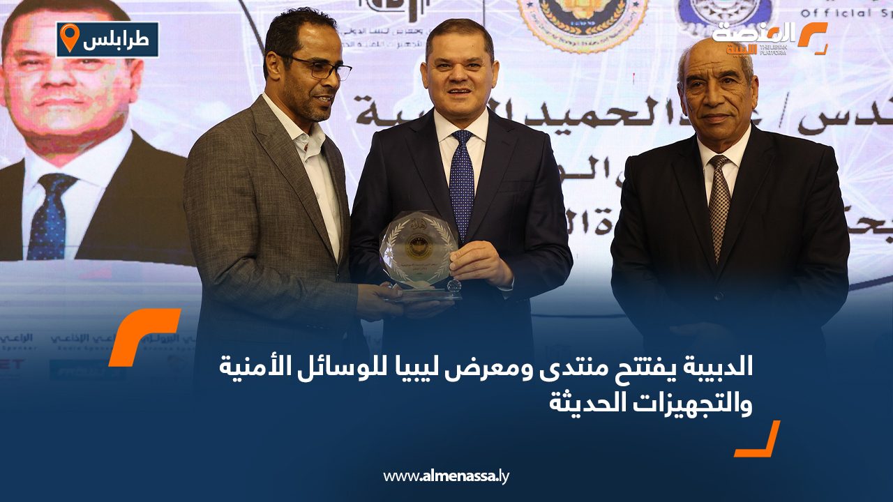 الدبيبة يفتتح منتدى ومعرض ليبيا للوسائل الأمنية والتجهيزات الحديثة