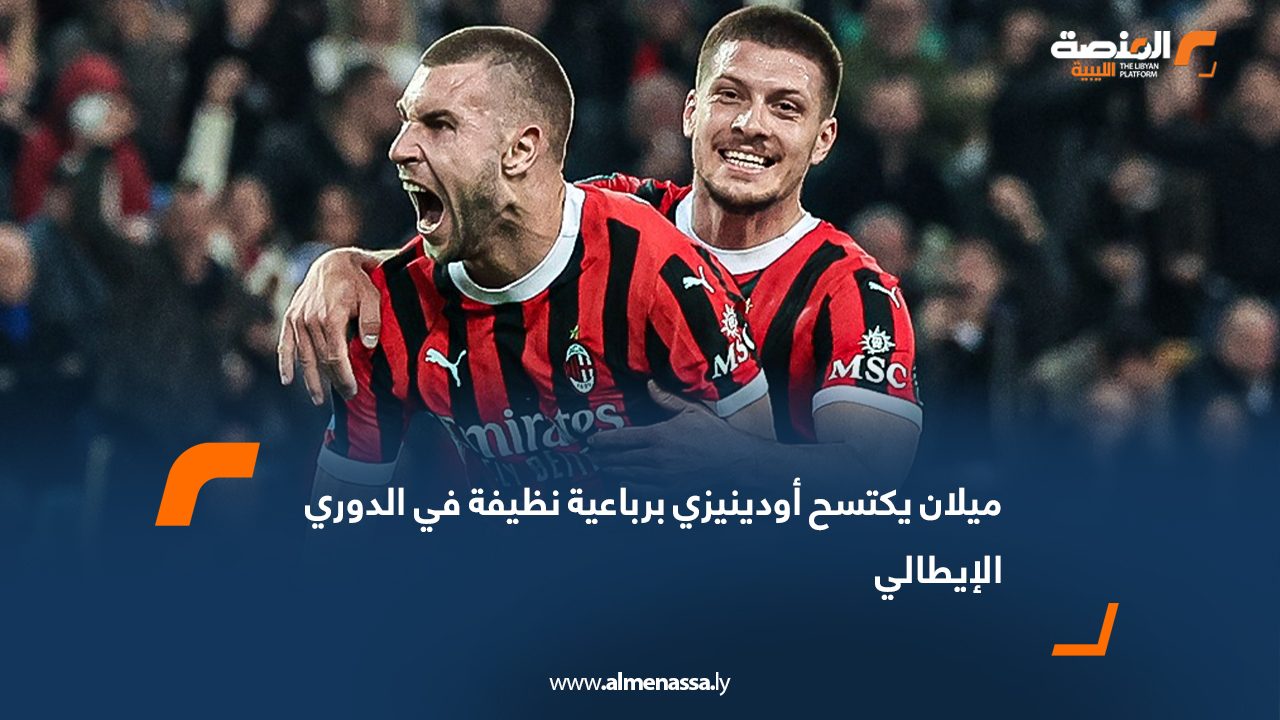 ميلان يكتسح أودينيزي برباعية نظيفة في الدوري الإيطالي