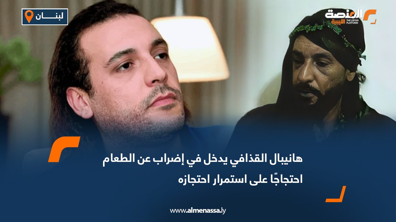 هانيبال القذافي يدخل في إضراب عن الطعام احتجاجًا على استمرار احتجازه