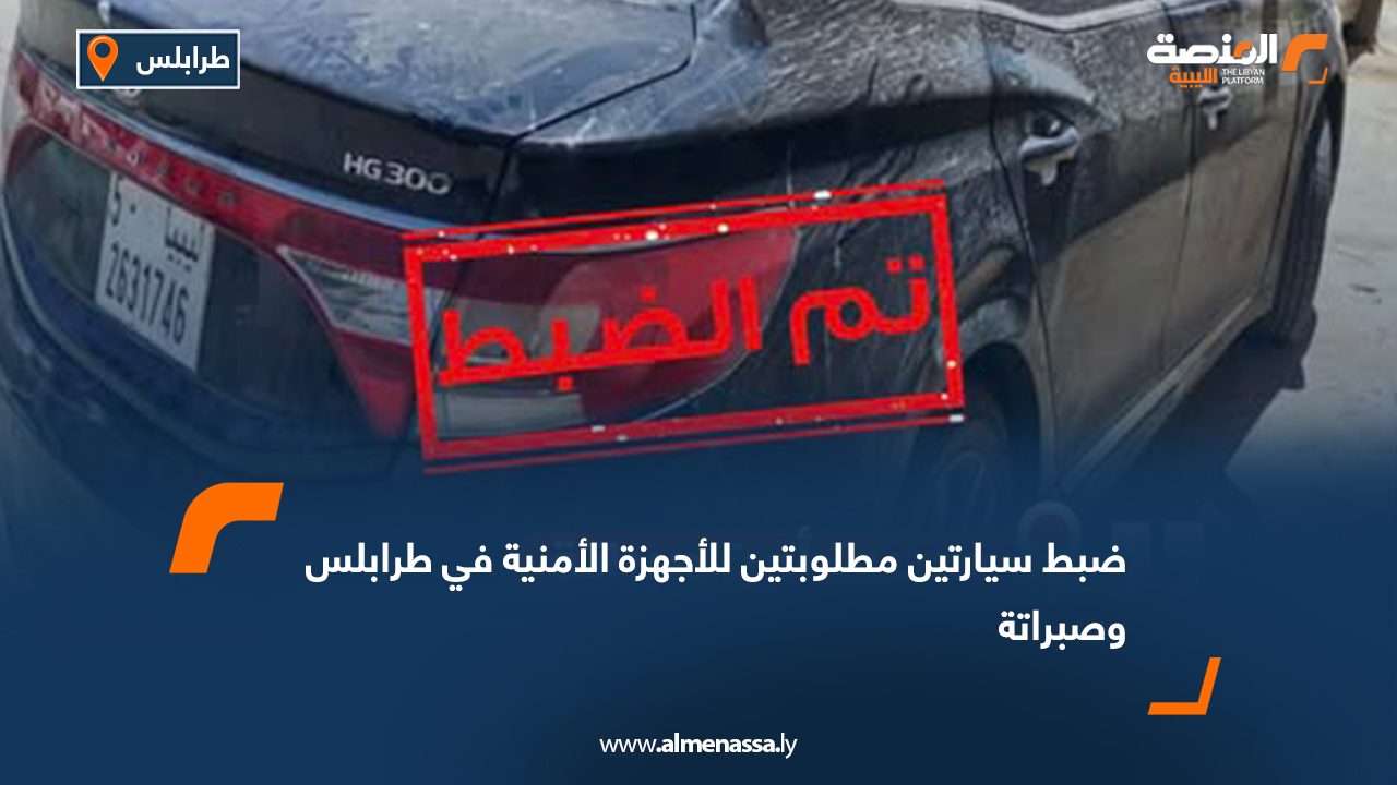 Wide Web ضبط سيارتين مطلوبتين للأجهزة الأمنية في طرابلس وصبراتة