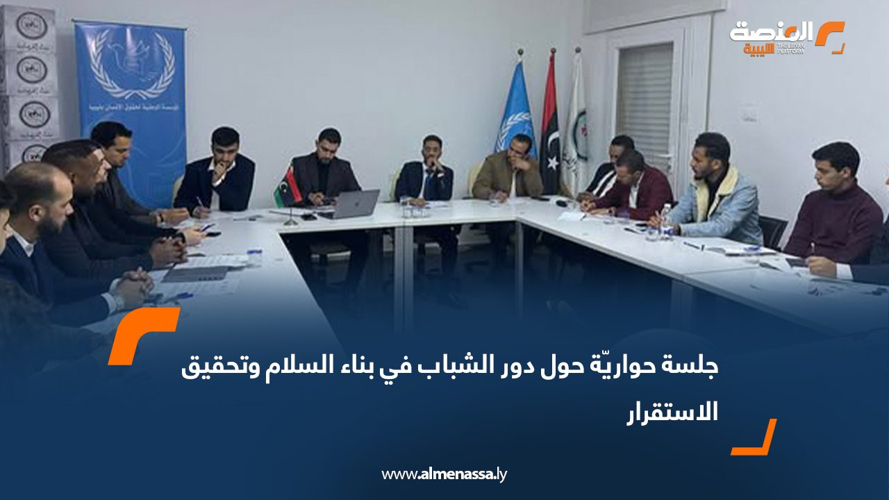 جلسة حواريّة حول دور الشباب في بناء السلام وتحقيق الاستقرار