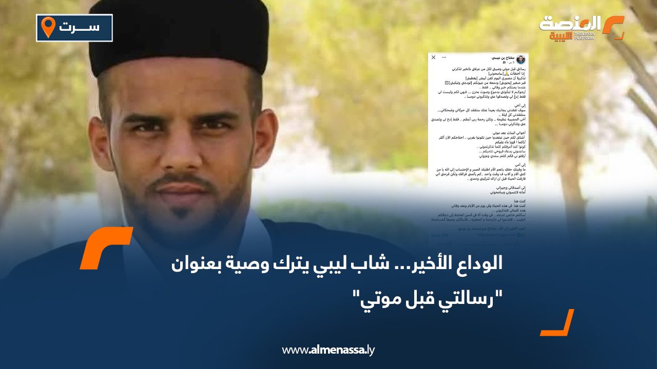 الوداع الأخير... شاب ليبي يترك وصية بعنوان "رسالتي قبل موتي"