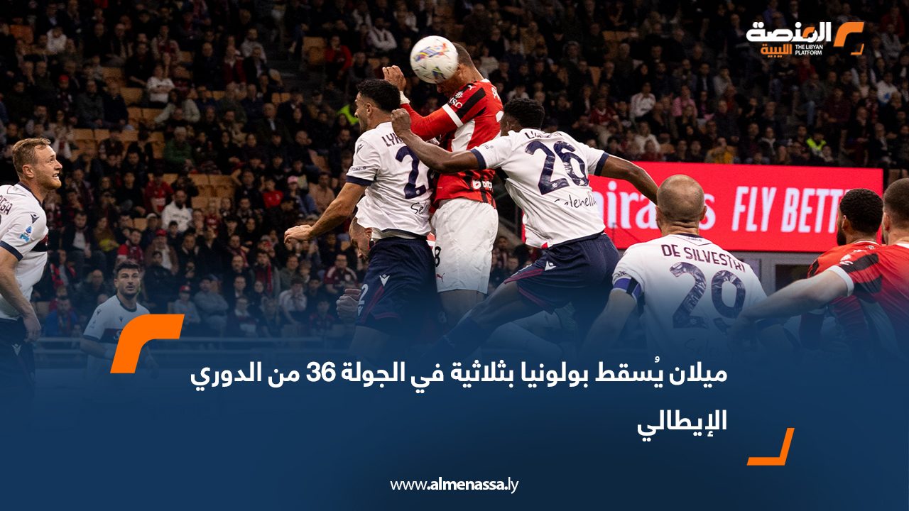 ميلان يُسقط بولونيا بثلاثية في الجولة 36 من الدوري الإيطالي