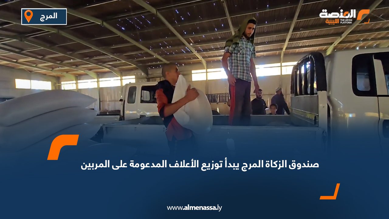 صندوق الزكاة المرج يبدأ توزيع الأعلاف المدعومة على المربين