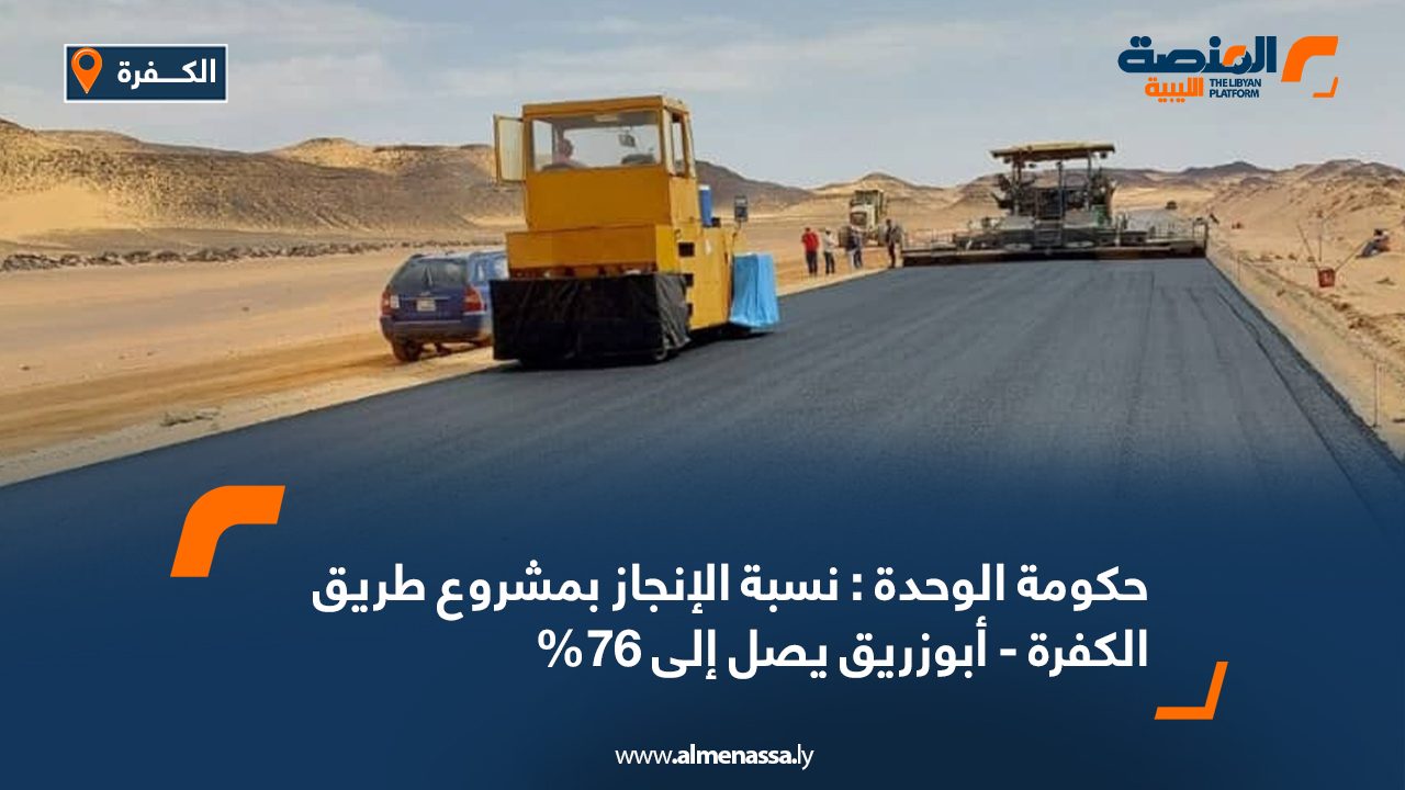 حكومة الوحدة : نسبة الإنجاز بمشروع طريق الكفرة – أبوزريق يصل إلى 76% حكومة الوحدة : نسبة الإنجاز بمشروع طريق الكفرة - أبوزريق يصل إلى 76%