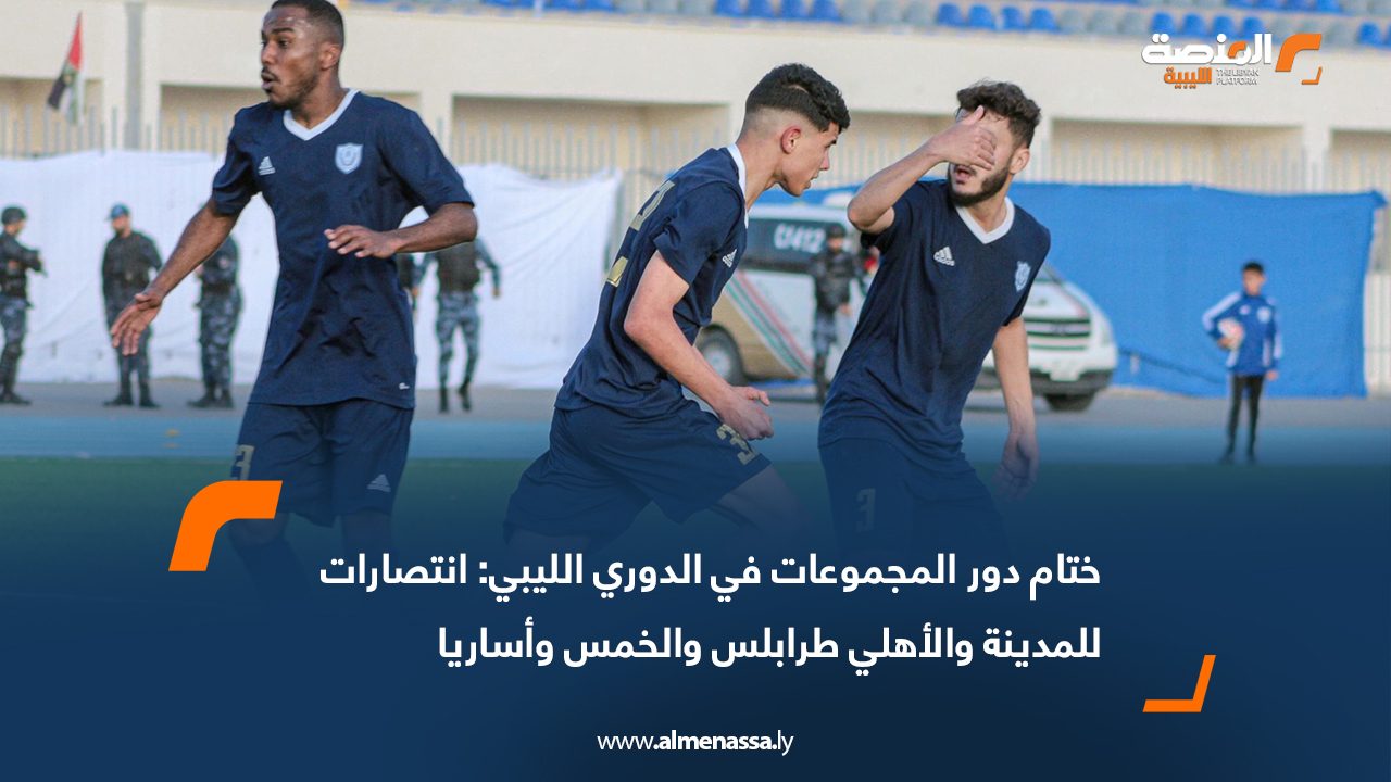 ختام دور المجموعات في الدوري الليبي: انتصارات للمدينة والأهلي طرابلس والخمس وأساريا