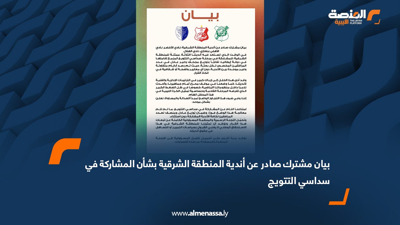 بيان مشترك صادر عن أندية المنطقة الشرقية بشأن المشاركة في سداسي التتويج