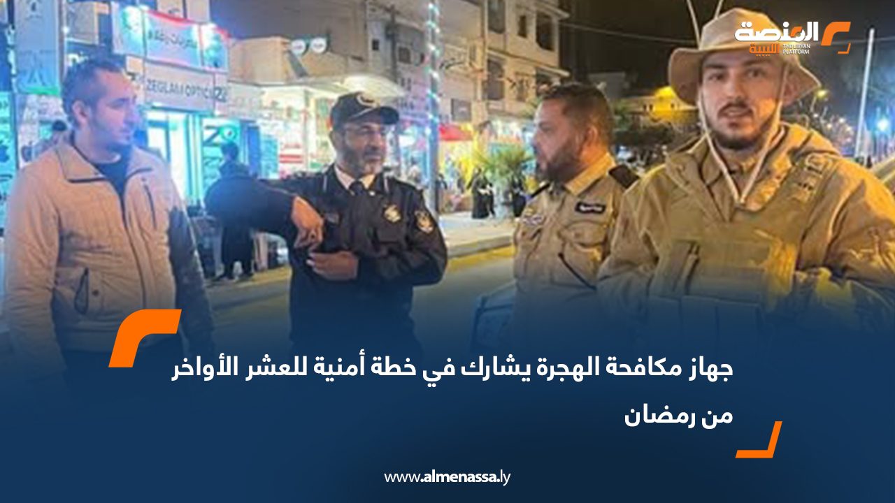 جهاز مكافحة الهجرة يشارك في خطة أمنية للعشر الأواخر من رمضان