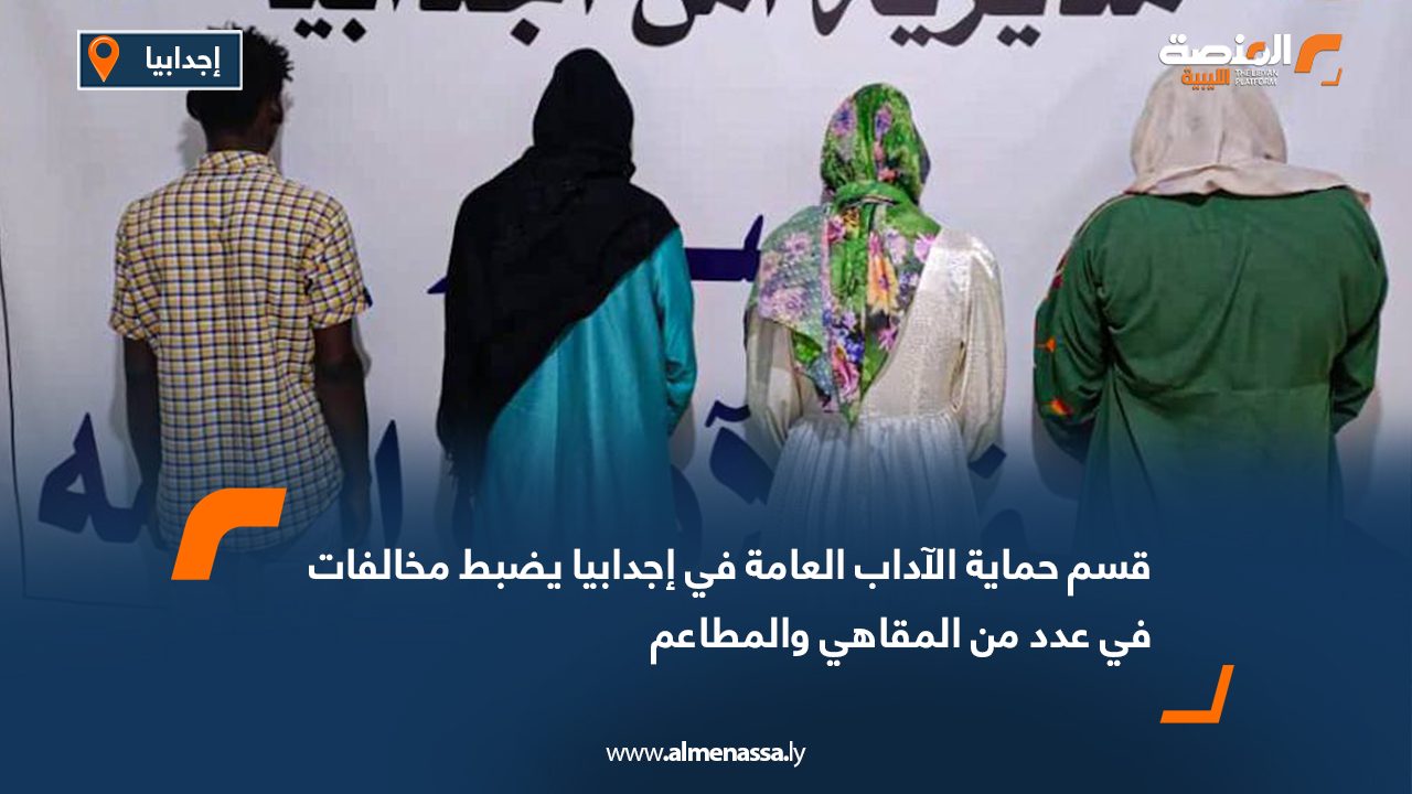 قسم حماية الآداب العامة في إجدابيا يضبط مخالفات في عدد من المقاهي والمطاعم