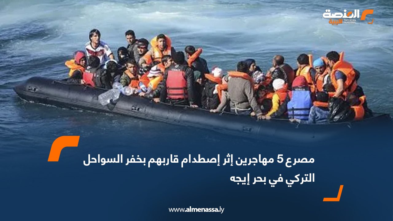 مصرع 5 مهاجرين إثر اصطدام قاربهم بخفر السواحل التركي في بحر إيجه