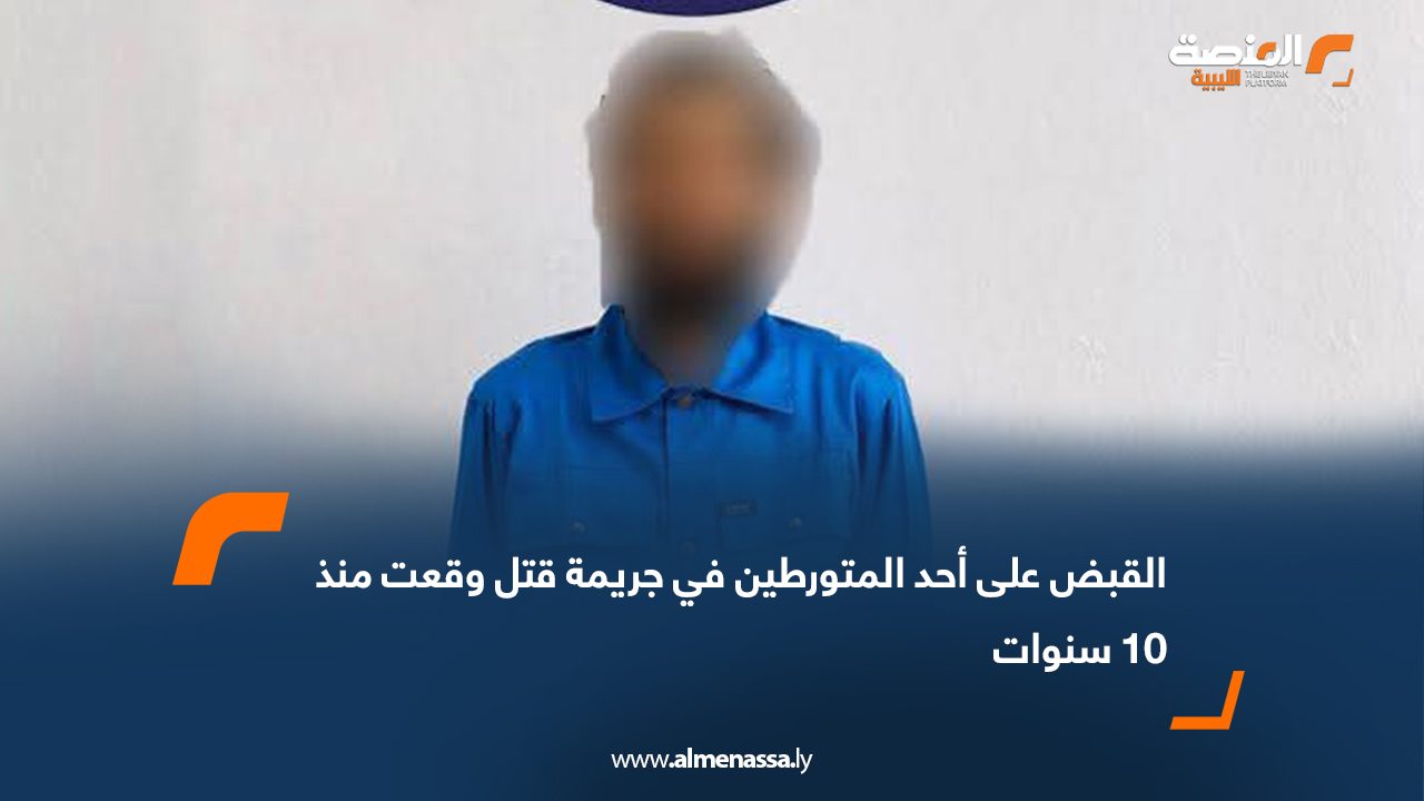 القبض على أحد المتورطين في جريمة قتل وقعت منذ 10 سنوات