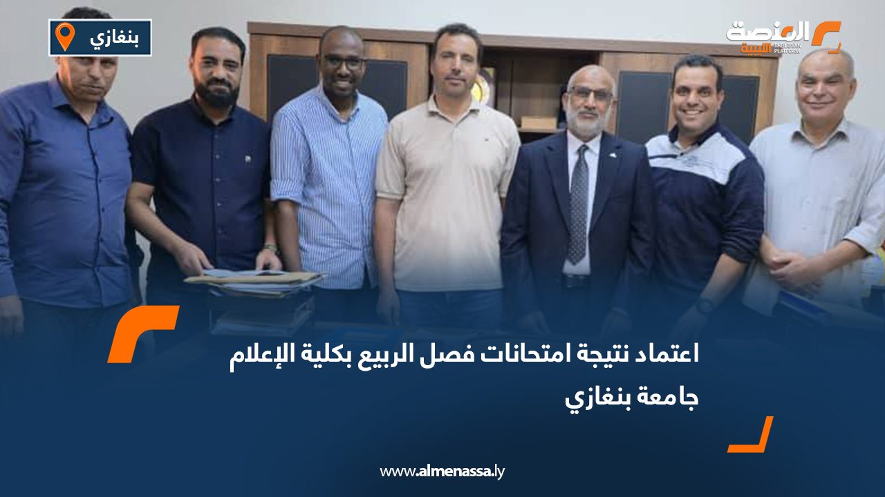 Wide Web اعتماد نتيجة امتحانات فصل الربيع بكلية الإعلام جامعة بنغازي