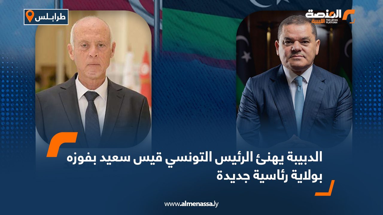 Wide Web الدبيبة يهنئ الرئيس التونسي قيس سعيد بفوزه بولاية رئاسية جديدة