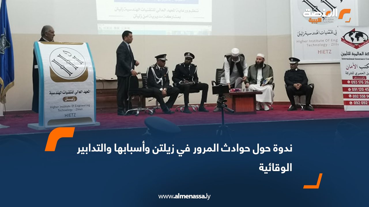 ندوة حول حوادث المرور في زليتن وأسبابها والتدابير الوقائية