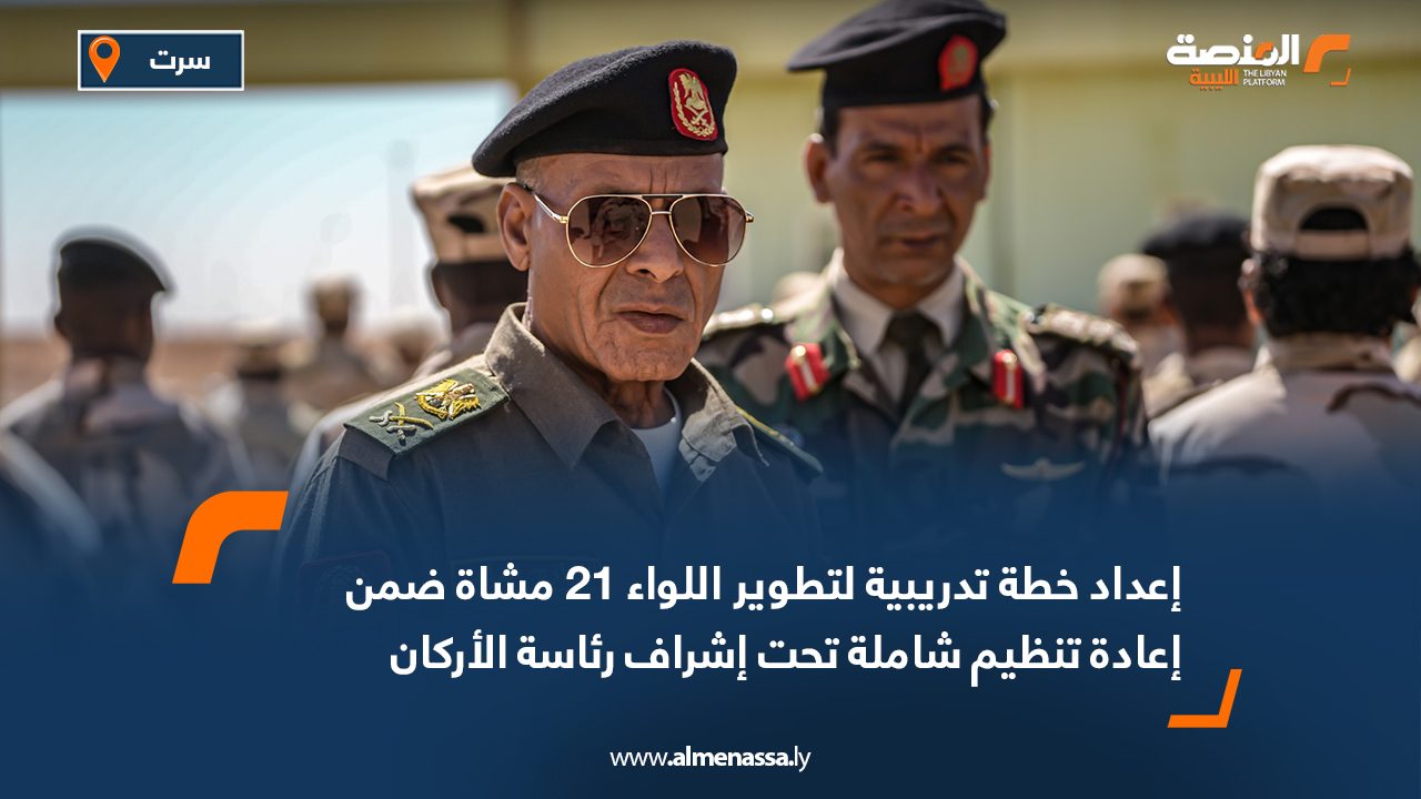 إعداد خطة تدريبية لتطوير اللواء 21 مشاة ضمن إعادة تنظيم شاملة تحت إشراف رئاسة الأركان