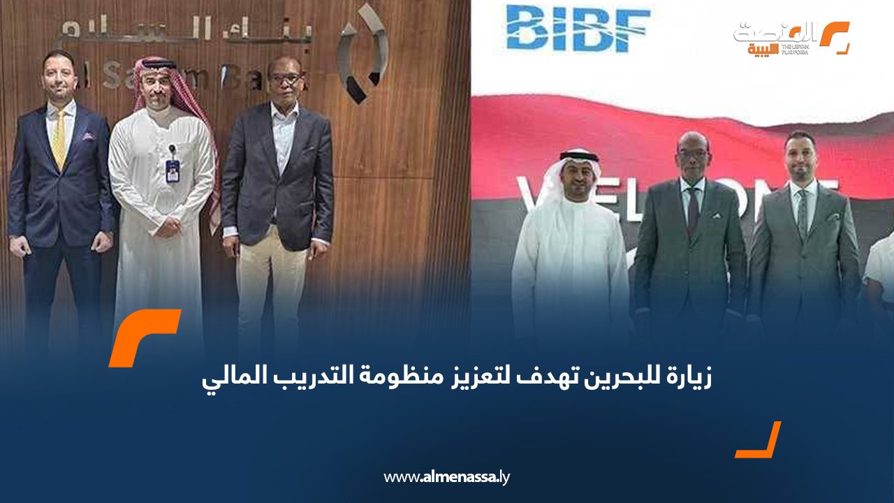 زيارة للبحرين تهدف لتعزيز منظومة التدريب المالي
