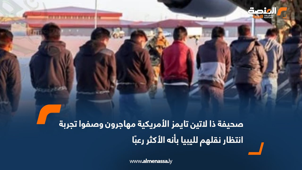 صحيفة "ذا لاتين تايمز" الأمريكية: مهاجرون وصفوا تجربة انتظار نقلهم لليبيا بأنه الأكثر رعبًا