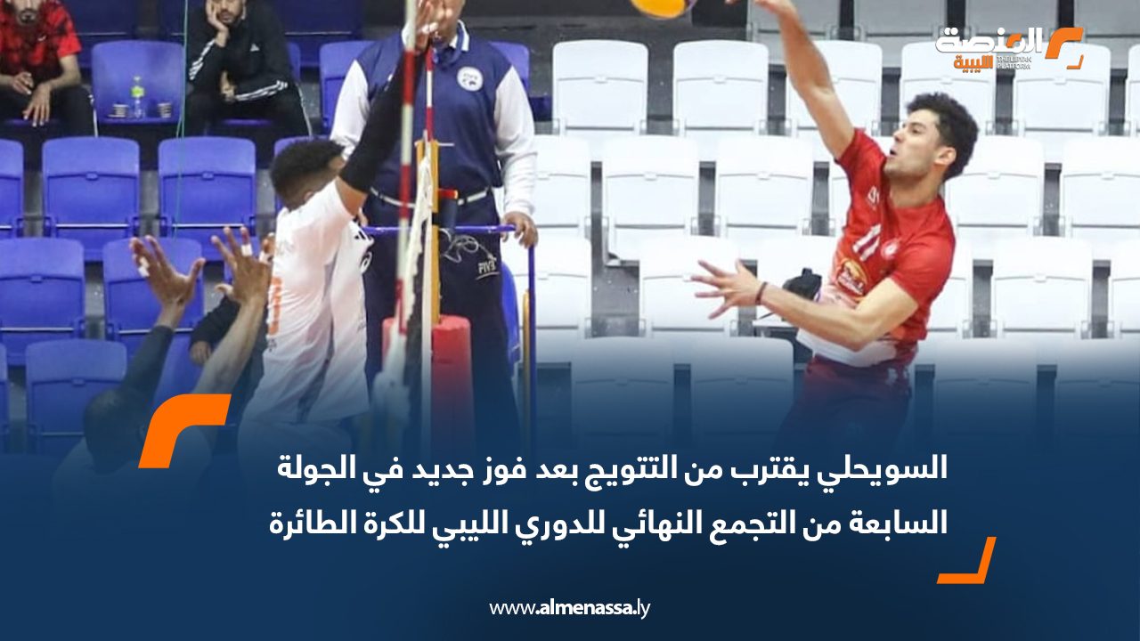 السويحلي يقترب من التتويج بعد فوز جديد في الجولة السابعة من التجمع النهائي للدوري الليبي للكرة الطائرة