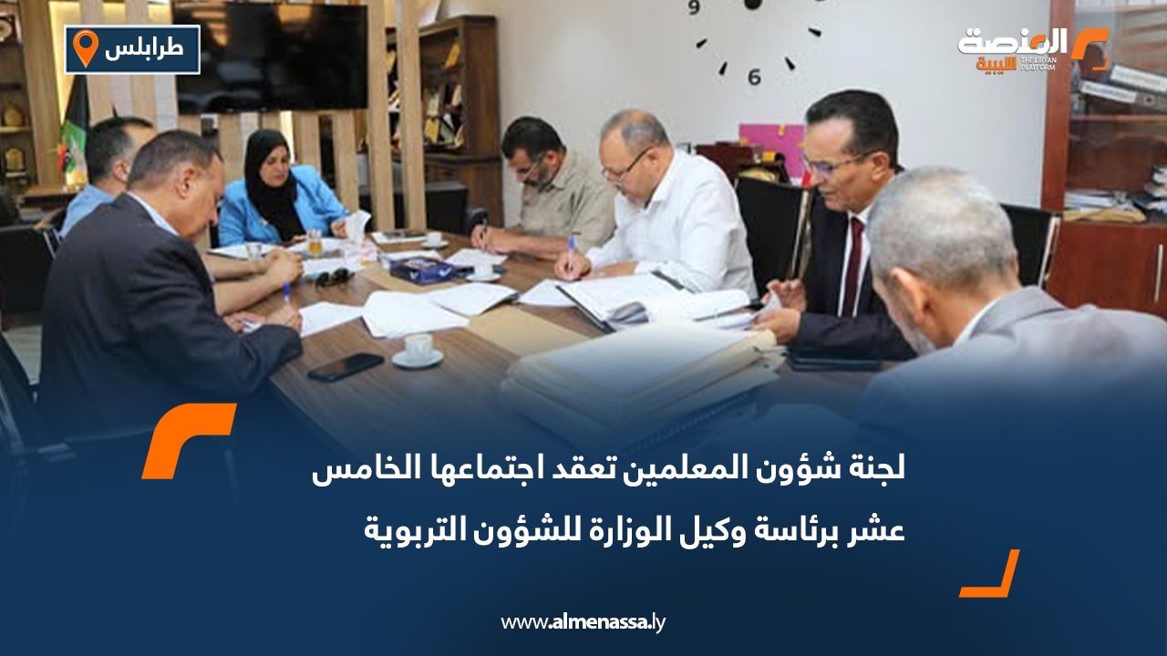 لجنة شؤون المعلمين تعقد اجتماعها الخامس عشر برئاسة وكيل الوزارة للشؤون التربوية