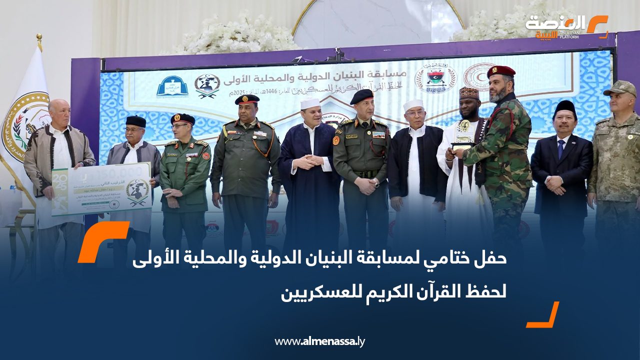 حفل ختامي لمسابقة البنيان الدولية والمحلية الأولى لحفظ القرآن الكريم للعسكريين