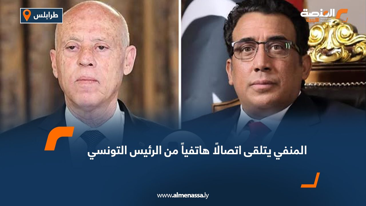 المنفي يتلقى اتصالًا هاتفياً من الرئيس التونسي