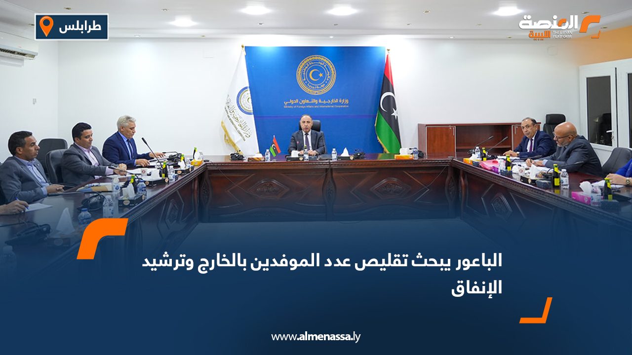 الباعور يبحث تقليص عدد الموفدين بالخارج وترشيد الإنفاق