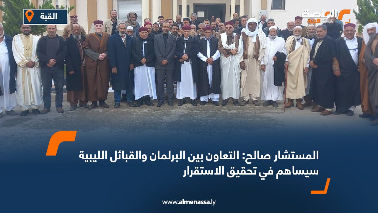 المستشار صالح: التعاون بين البرلمان والقبائل الليبية سيساهم في تحقيق الاستقرار