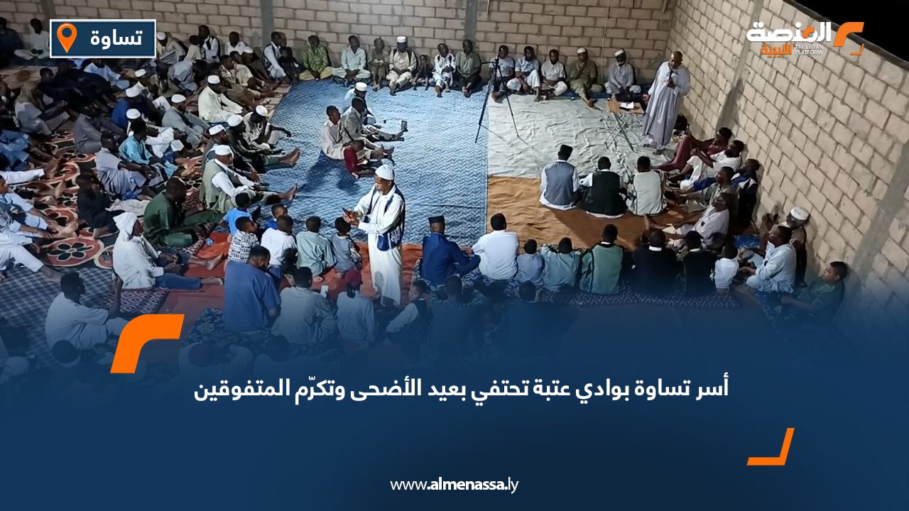 أسر تساوة بوادي عتبة تحتفي بعيد الأضحى وتكرّم المتفوقين