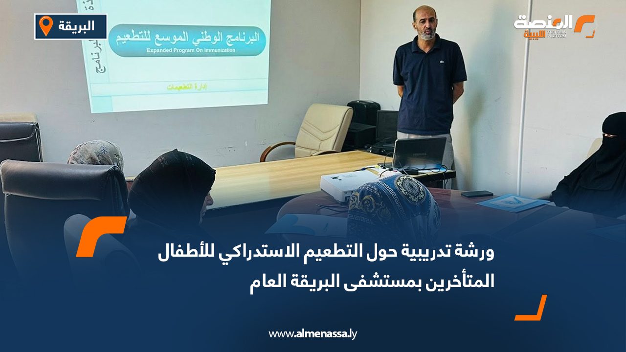 Wide Web ورشة تدريبية حول التطعيم الاستدراكي للأطفال المتأخرين بمستشفى البريقة العام
