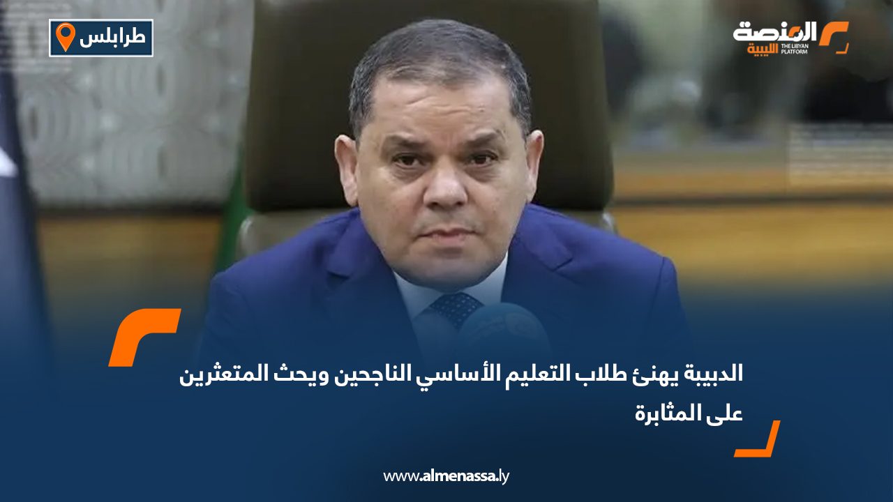 الدبيبة يهنئ طلاب التعليم الأساسي الناجحين ويحث المتعثرين على المثابرة