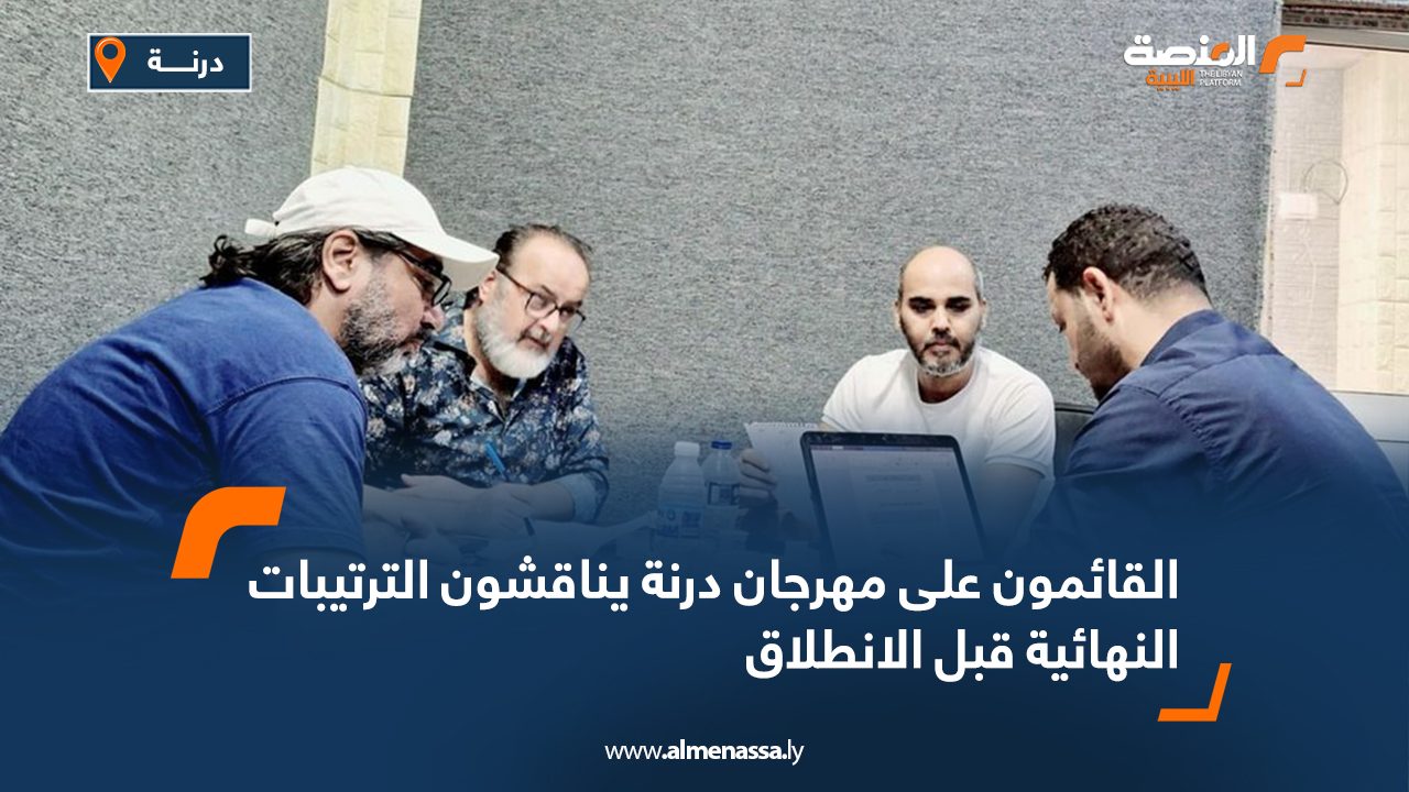 Wide Web القائمون على مهرجان درنة يناقشون الترتيبات النهائية قبل الانطلاق