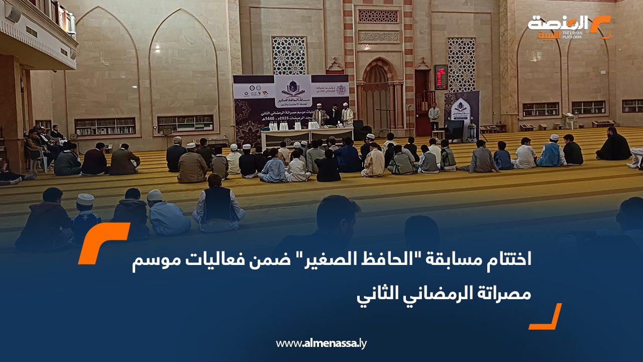 اختتام مسابقة "الحافظ الصغير" ضمن فعاليات موسم مصراتة الرمضاني الثاني