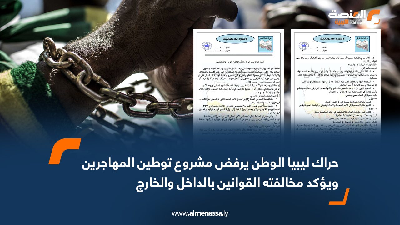 حراك ليبيا الوطن يرفض مشروع توطين المهاجرين ويؤكد مخالفته القوانين بالداخل والخارج