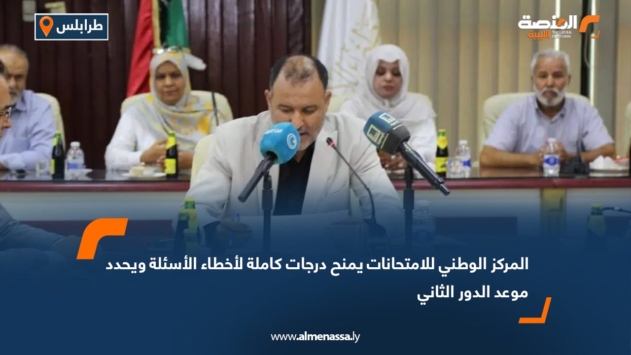 المركز الوطني للامتحانات يمنح درجات كاملة لأخطاء الأسئلة ويحدد موعد الدور الثاني