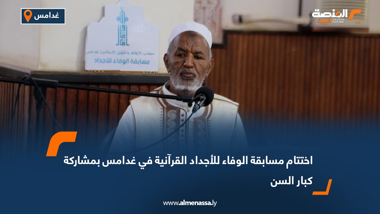 اختتام مسابقة "الوفاء للأجداد" القرآنية في غدامس بمشاركة كبار السن