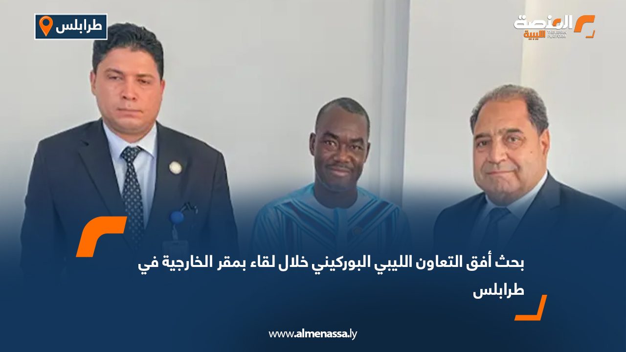 بحث أفق التعاون الليبي البوركيني خلال لقاء بمقر الخارجية في طرابلس بحث أفق التعاون الليبي البوركيني خلال لقاء بمقر الخارجية في طرابلس