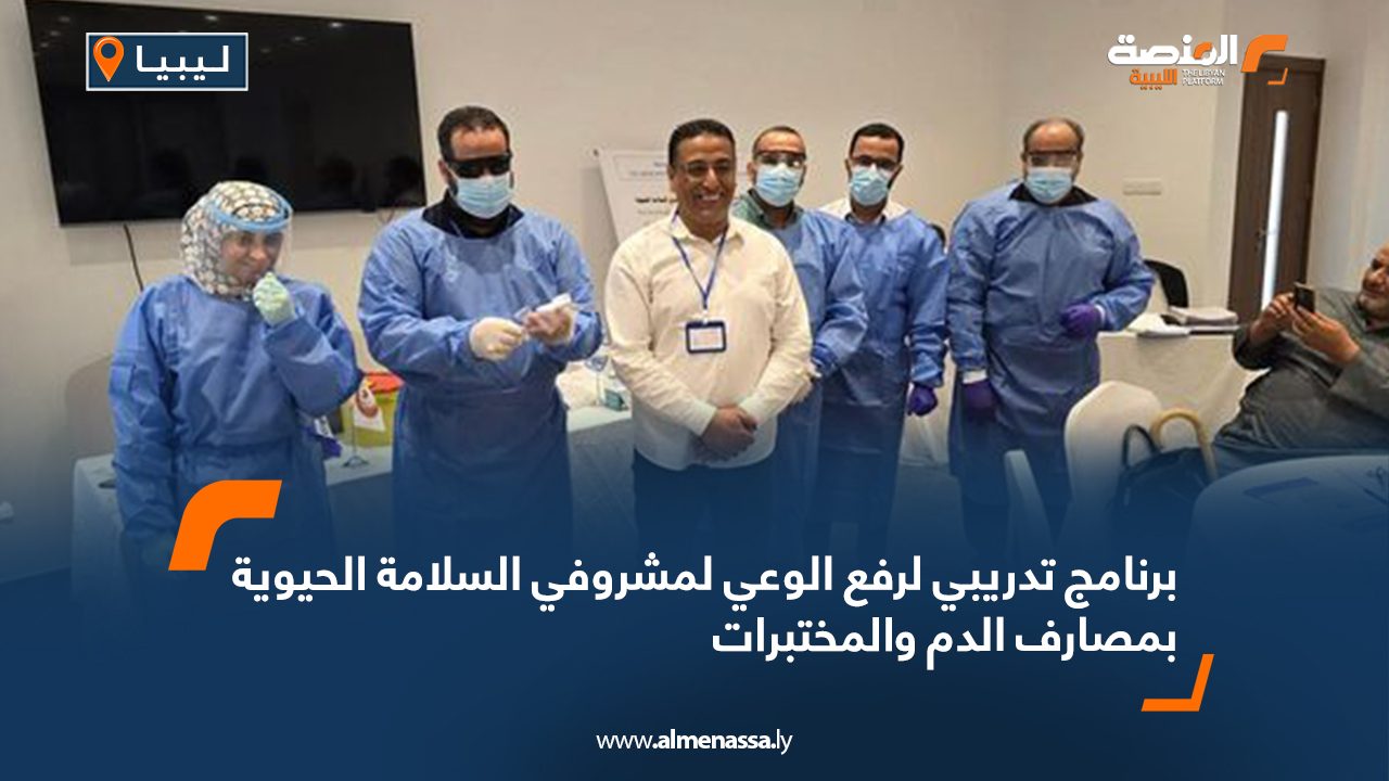 برنامج تدريبي لرفع الوعي لمشروفي السلامة الحيوية بمصارف الدم والمختبرات