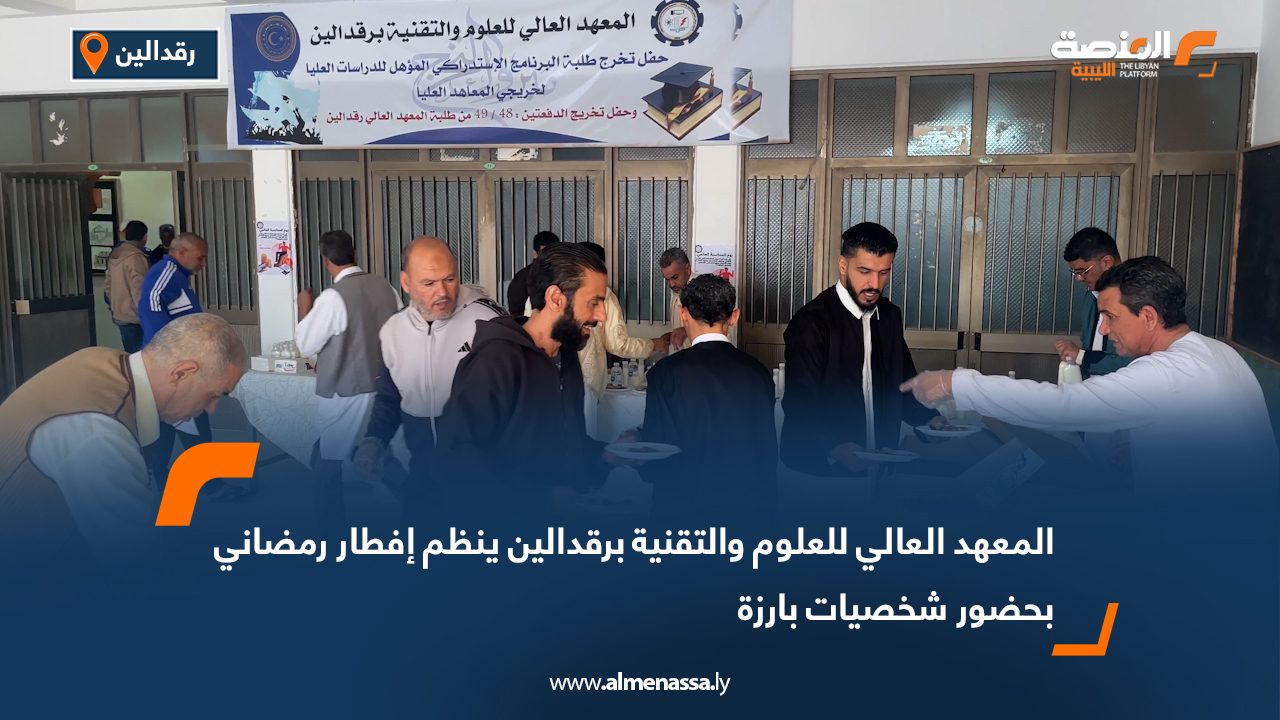 المعهد العالي للعلوم والتقنية برقدالين ينظم إفطار رمضاني بحضور شخصيات بارزة