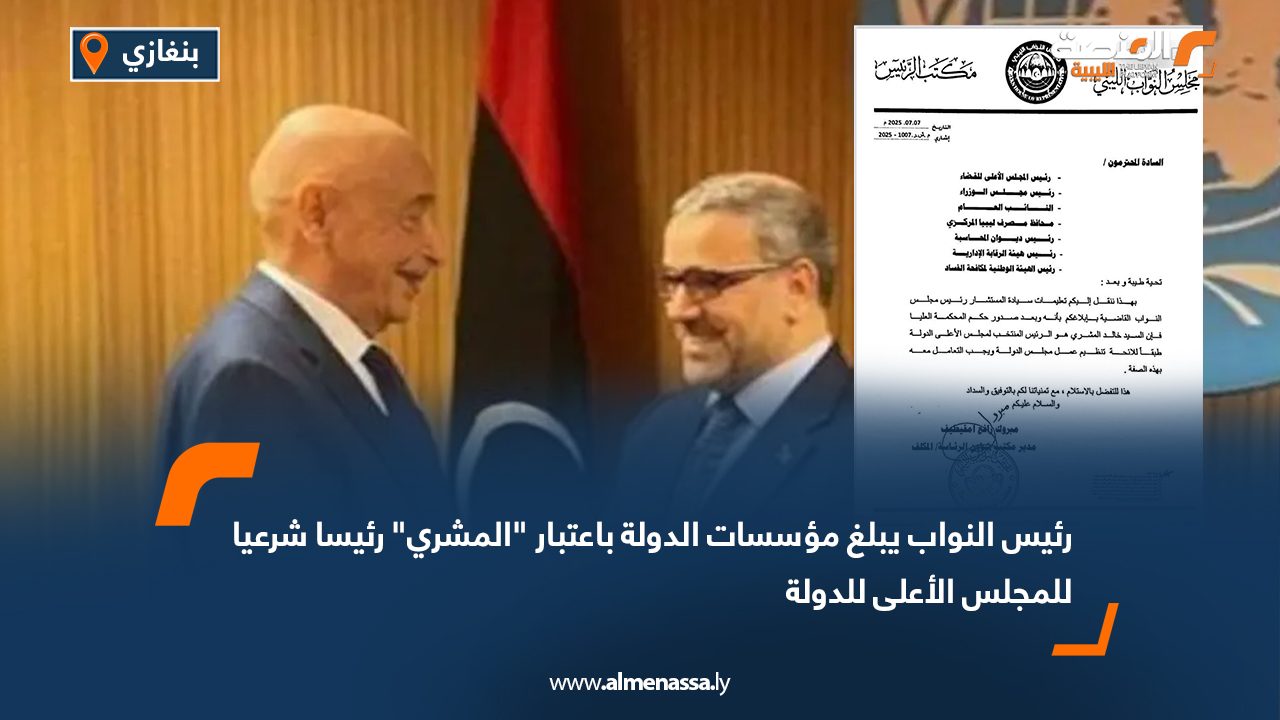 رئيس النواب يبلغ مؤسسات الدولة باعتبار "المشري" رئيسا شرعيا للمجلس الأعلى للدولة