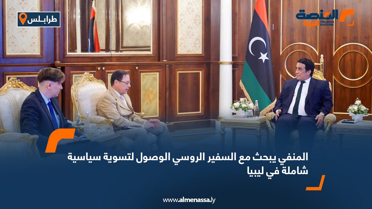 المنفي يبحث مع السفير الروسي الوصول لتسوية سياسية شاملة في ليبيا المنفي يبحث مع السفير الروسي الوصول لتسوية سياسية شاملة في ليبيا