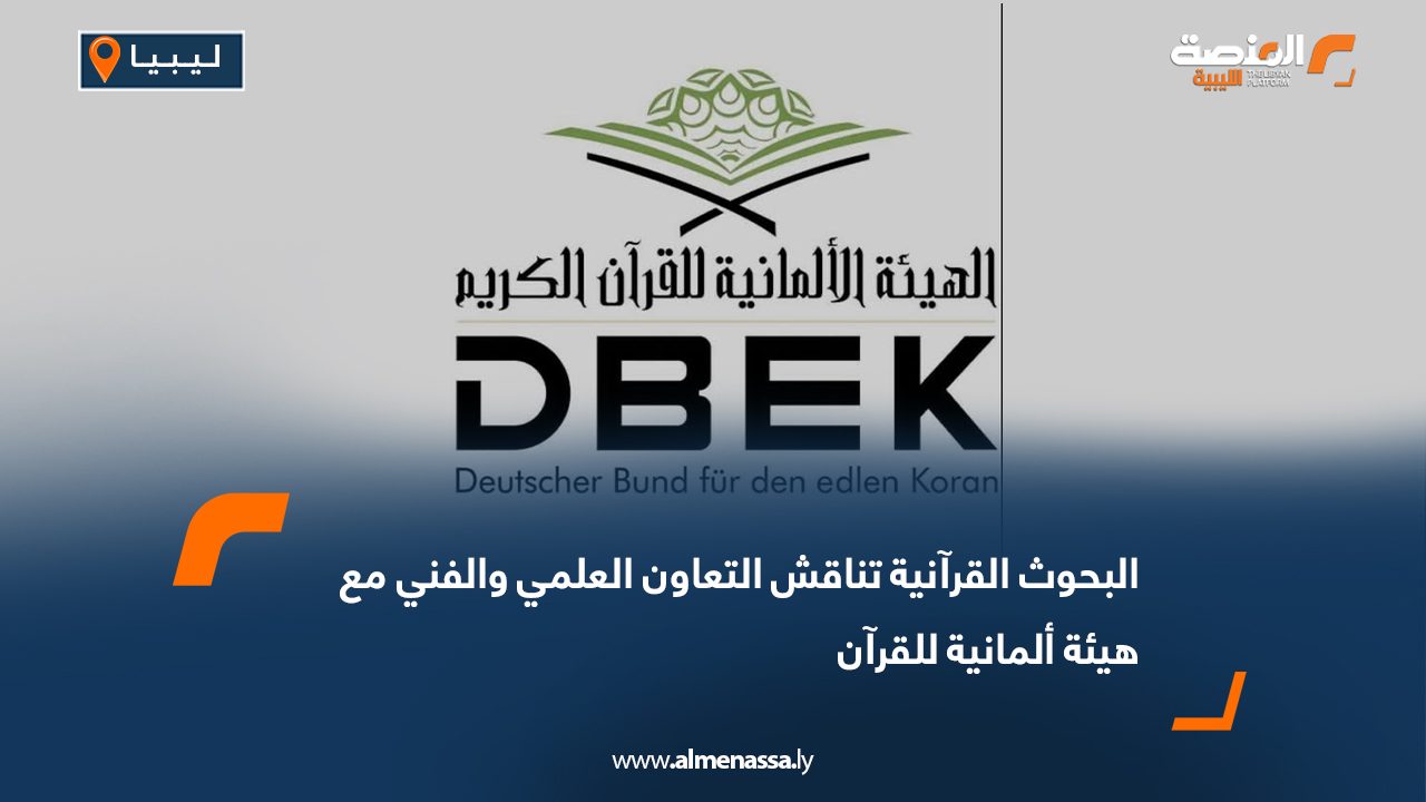 البحوث القرآنية تناقش التعاون العلمي والفني مع هيئة ألمانية للقرآن