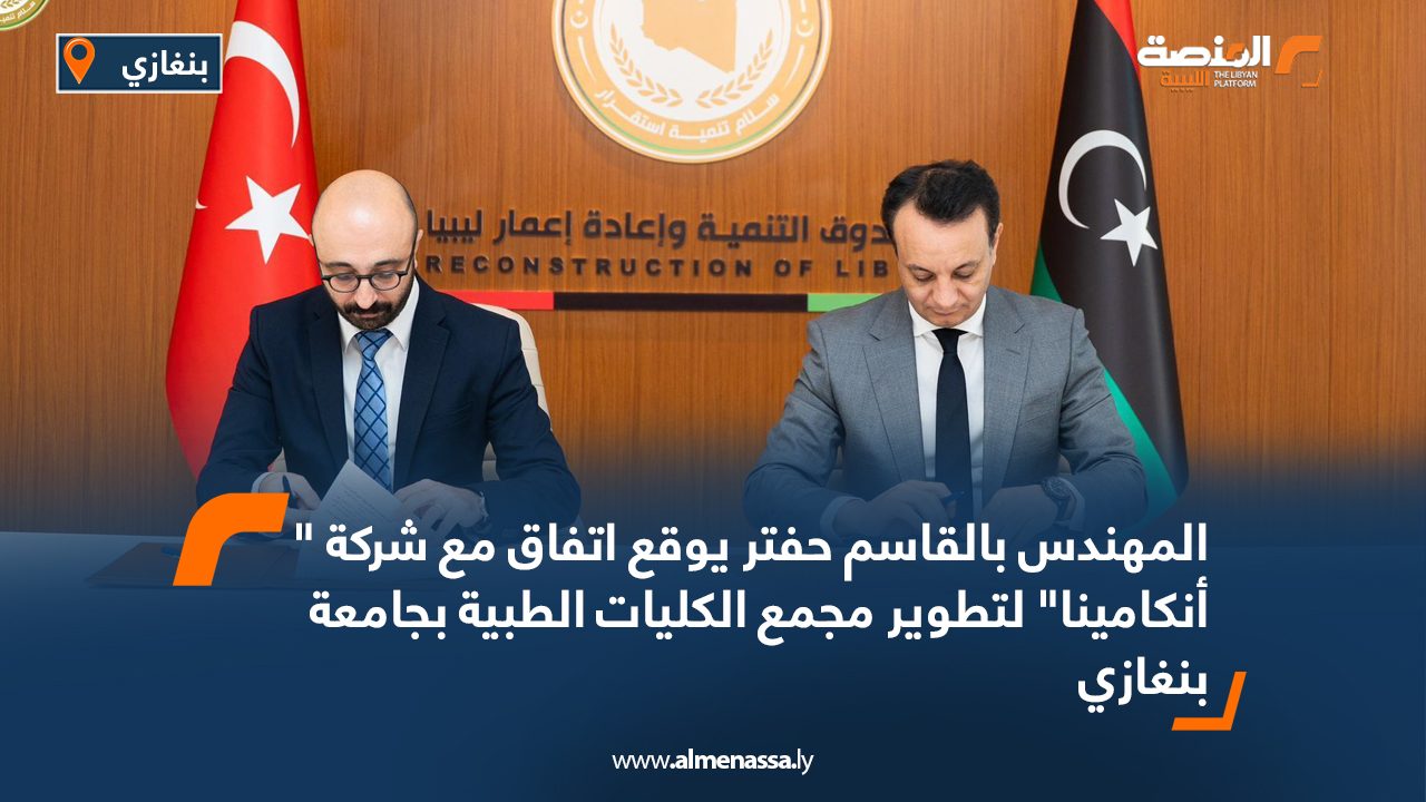 المهندس بالقاسم حفتر يوقع اتفاق مع شركة ” أنكامينا” لتطوير مجمع الكليات الطبية بجامعة بنغازي المهندس بالقاسم حفتر يوقع اتفاق مع شركة " أنكامينا" لتطوير مجمع الكليات الطبية بجامعة بنغازي