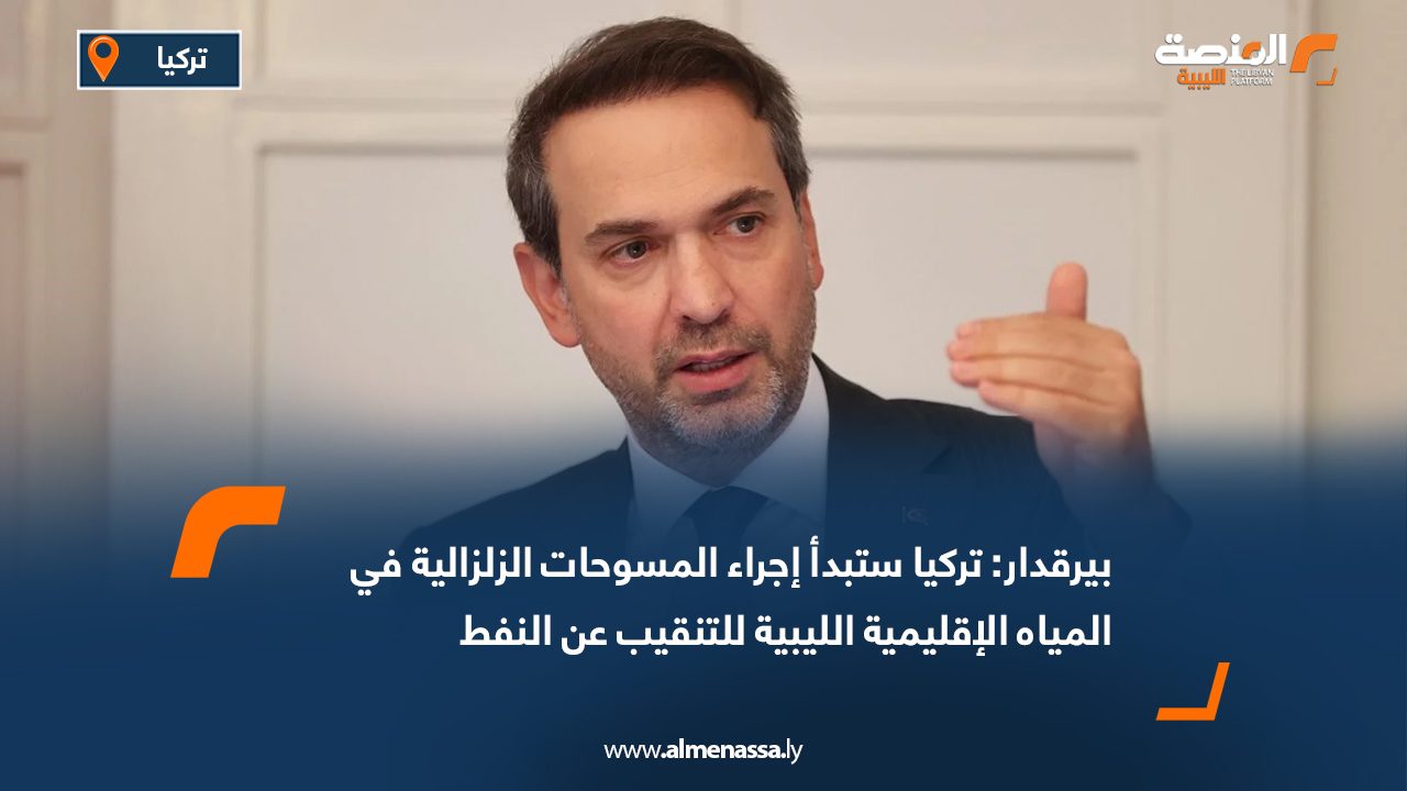 Wide Web بيرقدار: تركيا ستبدأ إجراء المسوحات الزلزالية في المياه الإقليمية الليبية للتنقيب عن النفط