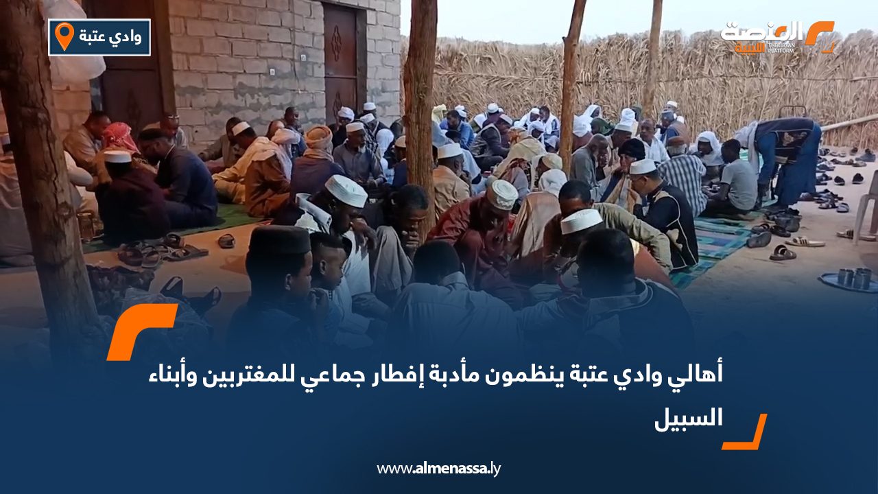 أهالي وادي عتبة ينظمون مأدبة إفطار جماعي للمغتربين وأبناء السبيل