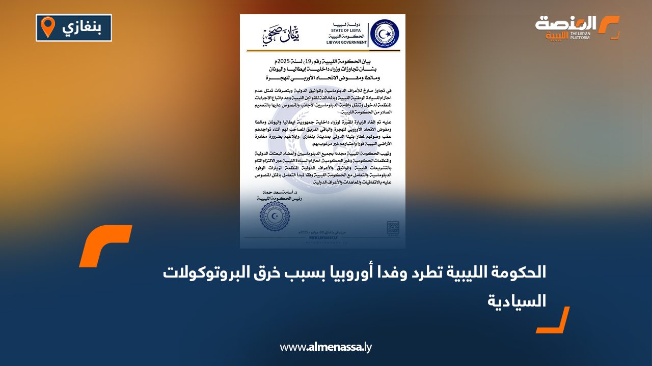 الحكومة الليبية تطرد وفدا أوروبيا بسبب خرق البروتوكولات السيادية الحكومة الليبية تطرد وفدا أوروبيا بسبب خرق البروتوكولات السيادية