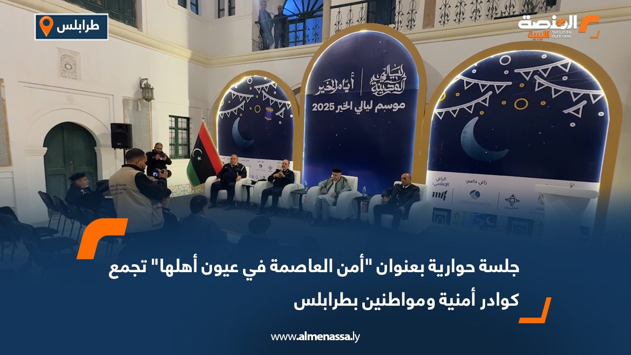 جلسة حوارية بعنوان "أمن العاصمة في عيون أهلها" تجمع كوادر أمنية ومواطنين بطرابلس
