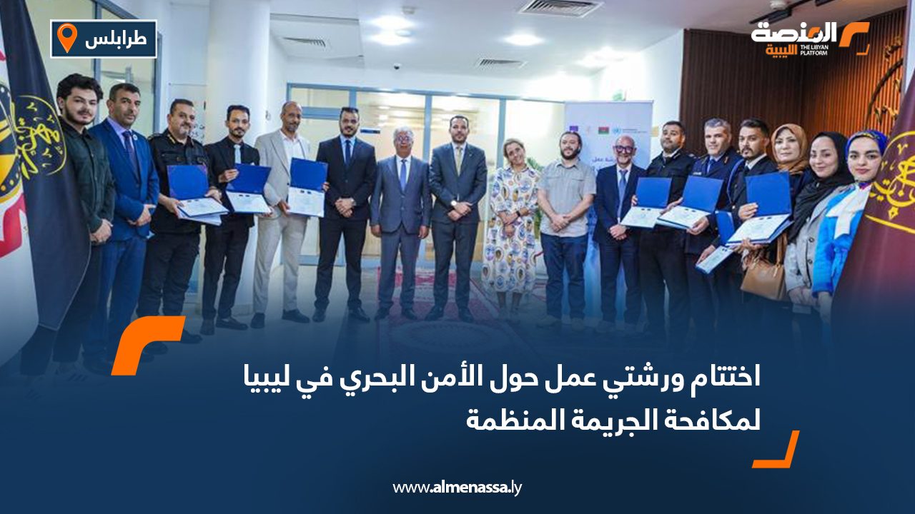 اختتام ورشتي عمل حول الأمن البحري في ليبيا لمكافحة الجريمة المنظمة