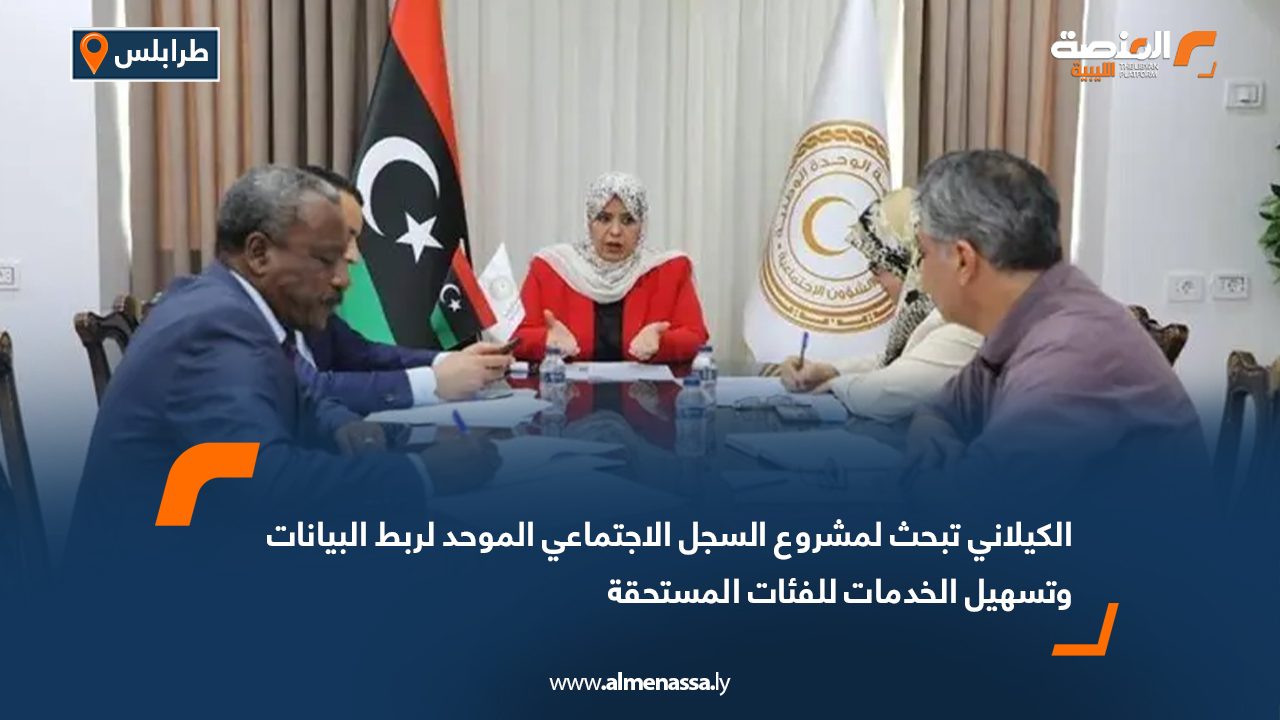الكيلاني تبحث لمشروع السجل الاجتماعي الموحد لربط البيانات وتسهيل الخدمات للفئات المستحقة
