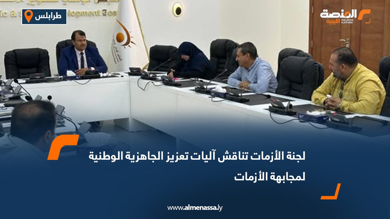 لجنة الأزمات تناقش آليات تعزيز الجاهزية الوطنية لمجابهة الأزمات